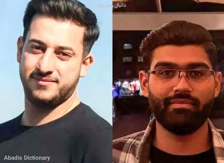 دانیال رضا زاده